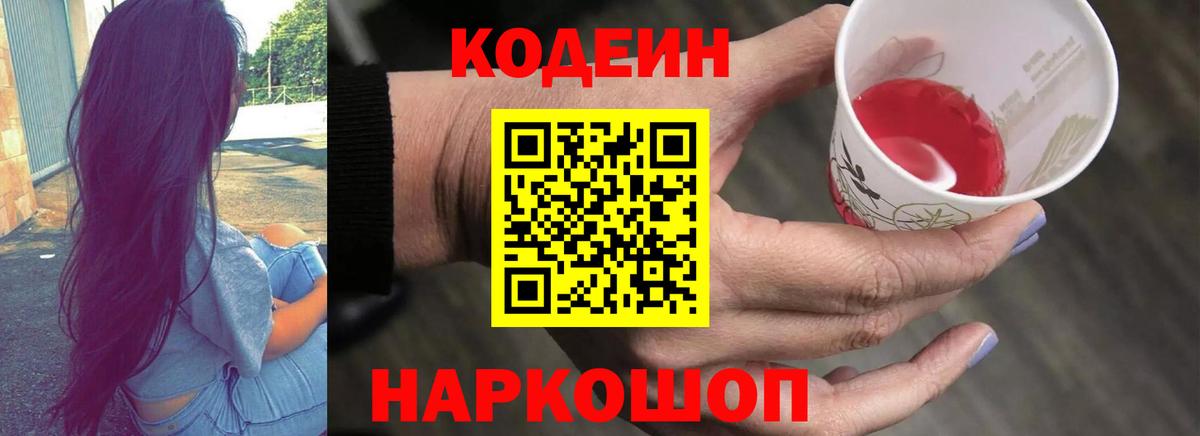 Codein Purple Drank  Вход с VPN  Кодеиновый сироп Lean Purple Drank  Кинель 